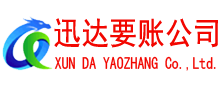 杭州迅达讨债公司